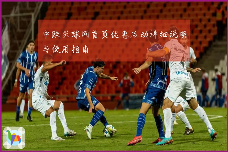 中欧买球网首页优惠活动详细说明与使用指南
