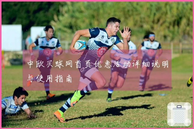 中欧买球网首页优惠活动详细说明与使用指南